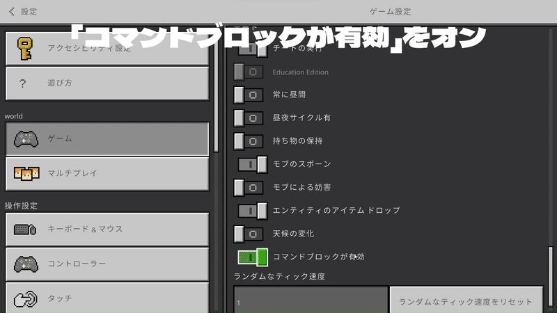 「コマンドブロックが有効」をオン