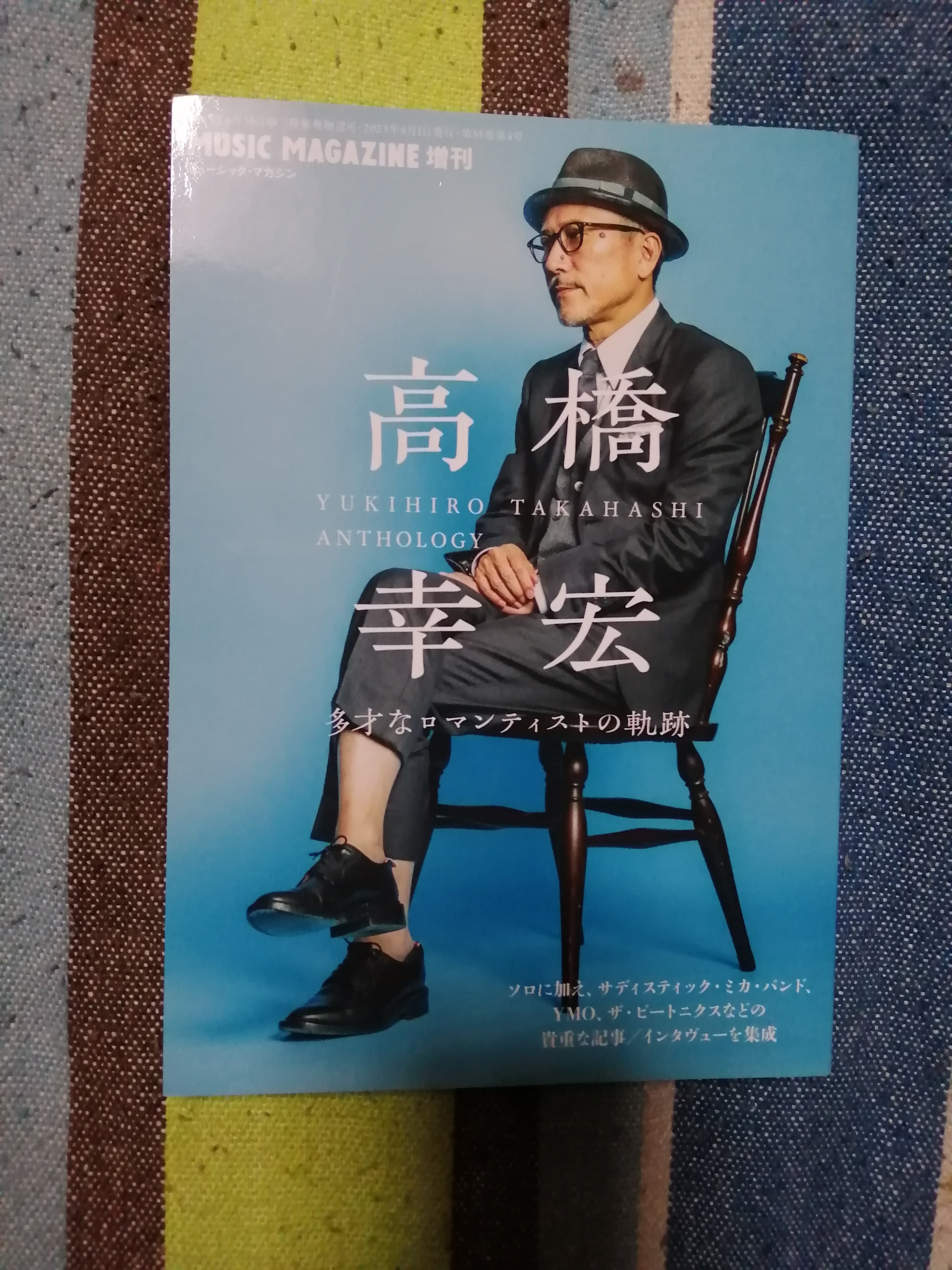 読書日記～「MUSIC MAGAZINE 増刊 高橋幸宏 多彩なロマンティストの