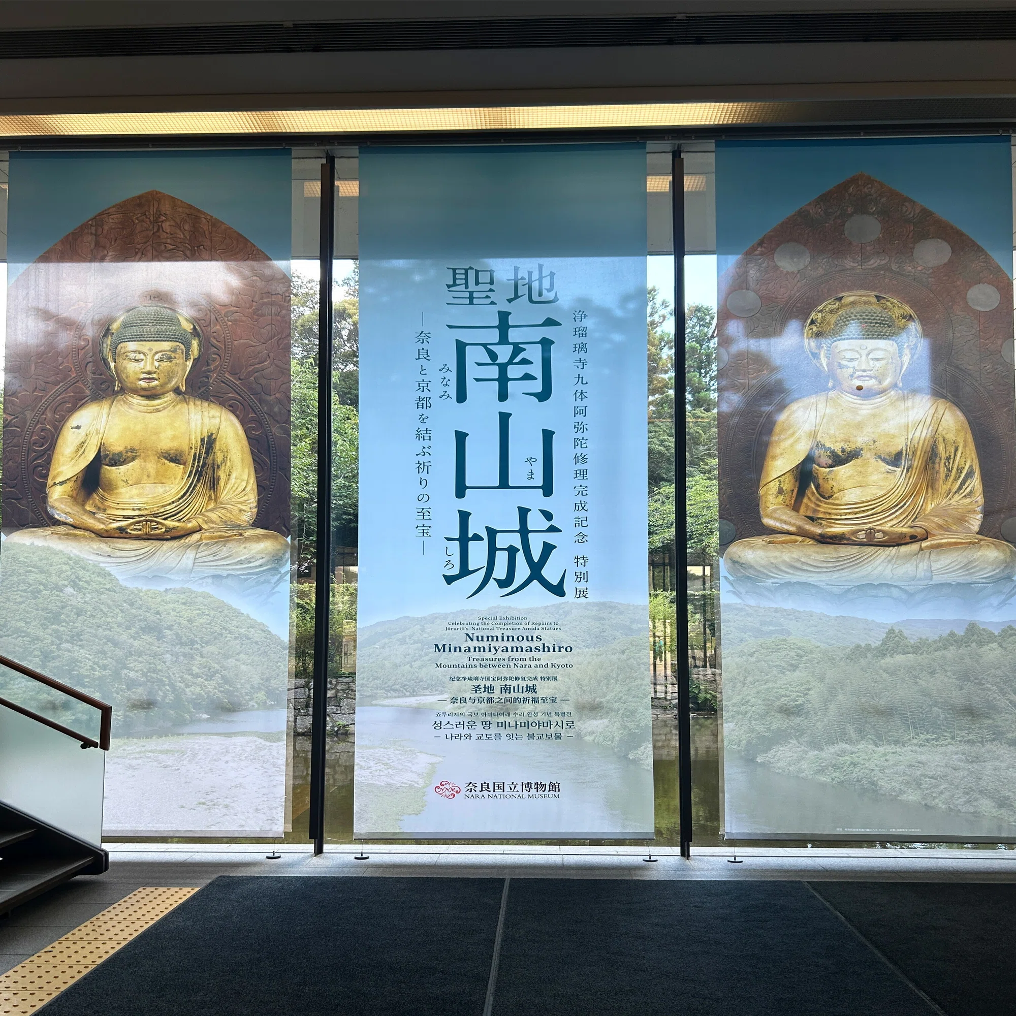 いとうせいこう みうらじゅん 仏像大使 トークショー と 「聖地 南山城 