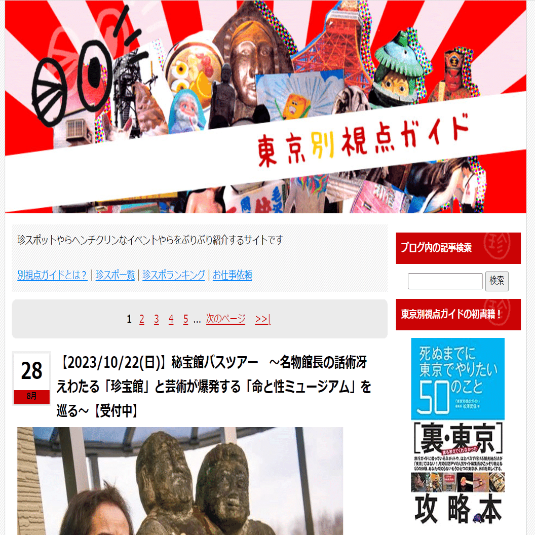 2023/12/2（土）】東京別視点ガイド流！ブログ100万PV、Twitter