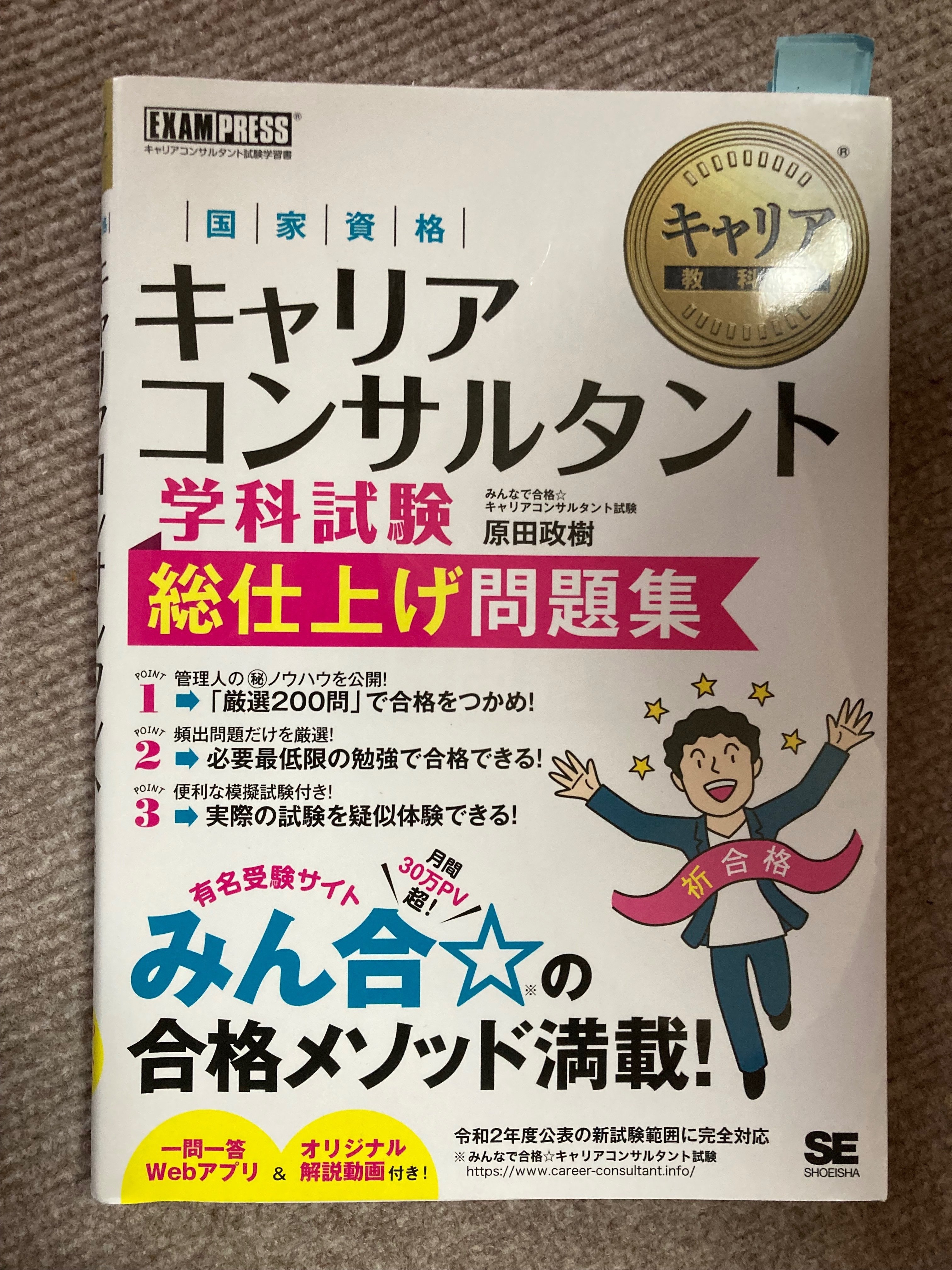 最新版 キャリアコンサルタント養成講座 学科・実技完全網羅テキスト