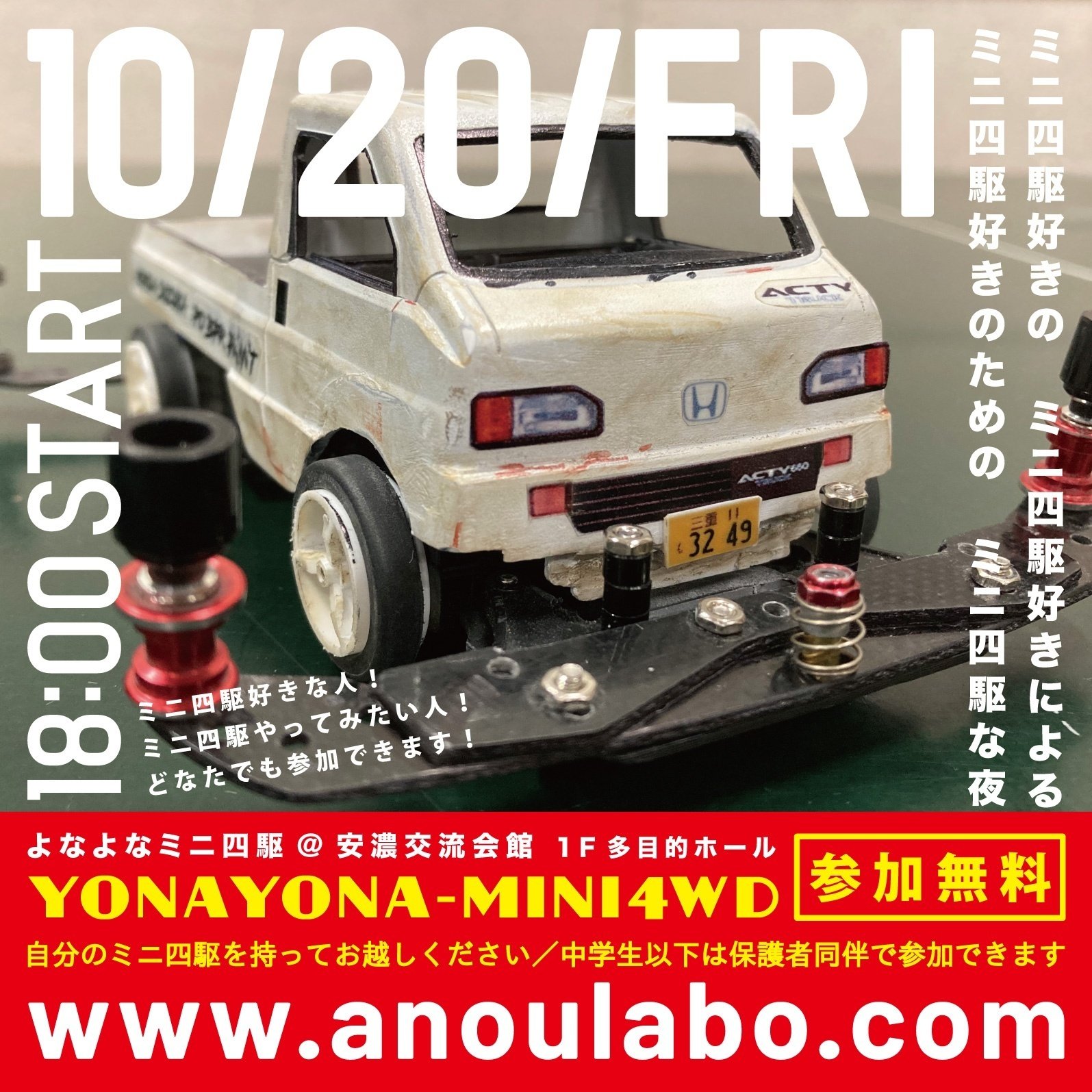 よなよなミニ四駆 #24｜安濃町へようこそ｜アノウラボ