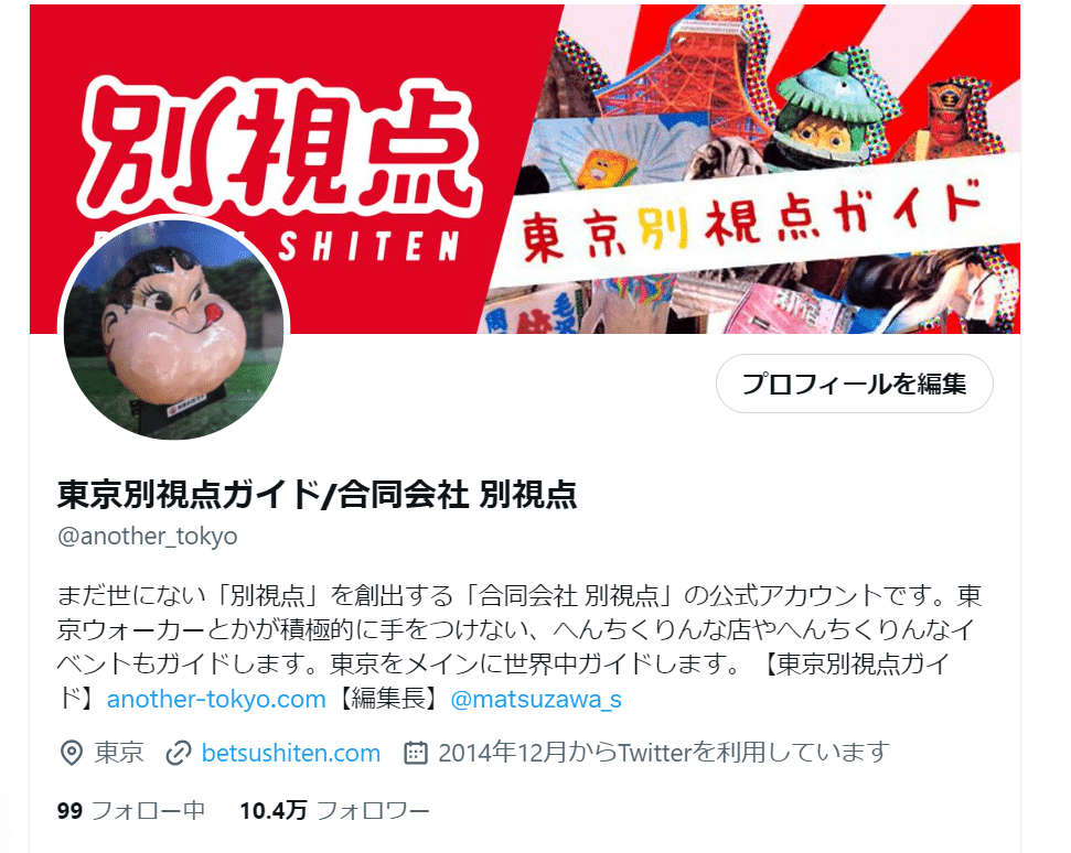 2023/12/2（土）】東京別視点ガイド流！ブログ100万PV、Twitter