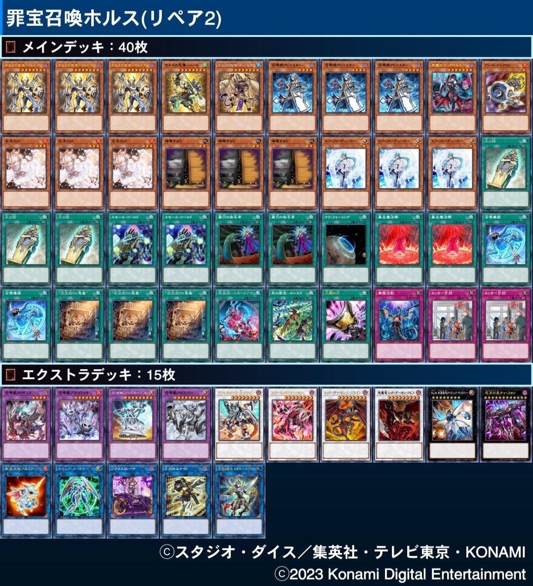 遊戯王】デッキ解説『罪宝召喚獣型ホルス』（2023.9/30追記