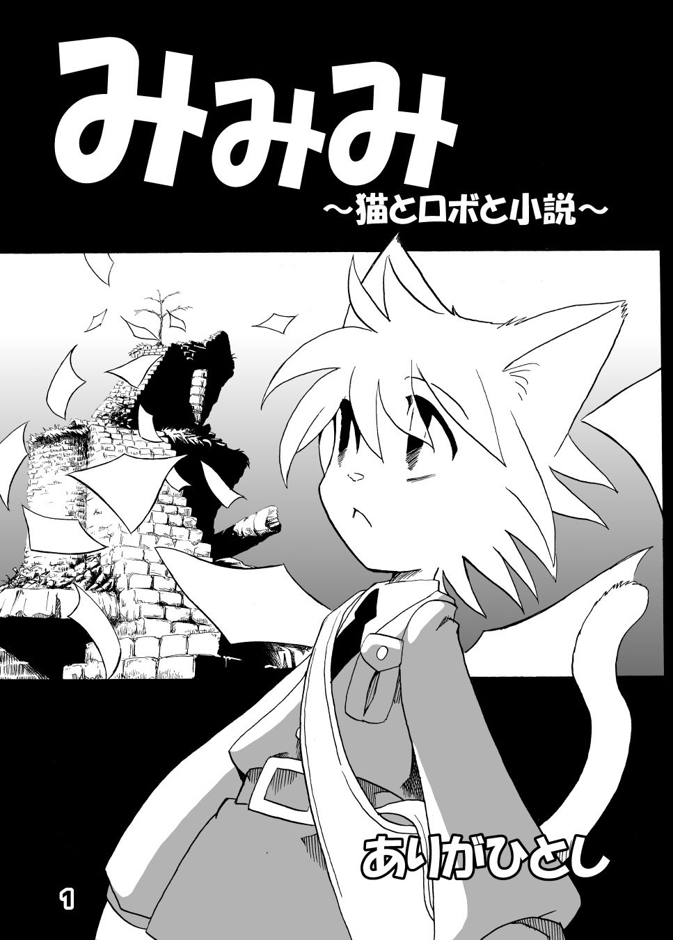 みみみ ～猫とロボと小説～ リマスター版｜ありがひとし