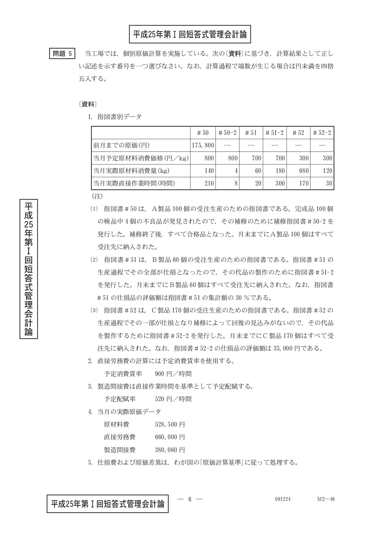 25年5月目標 管理会計論（計算）平成25年第Ⅰ回問題5 個別原価計算｜日