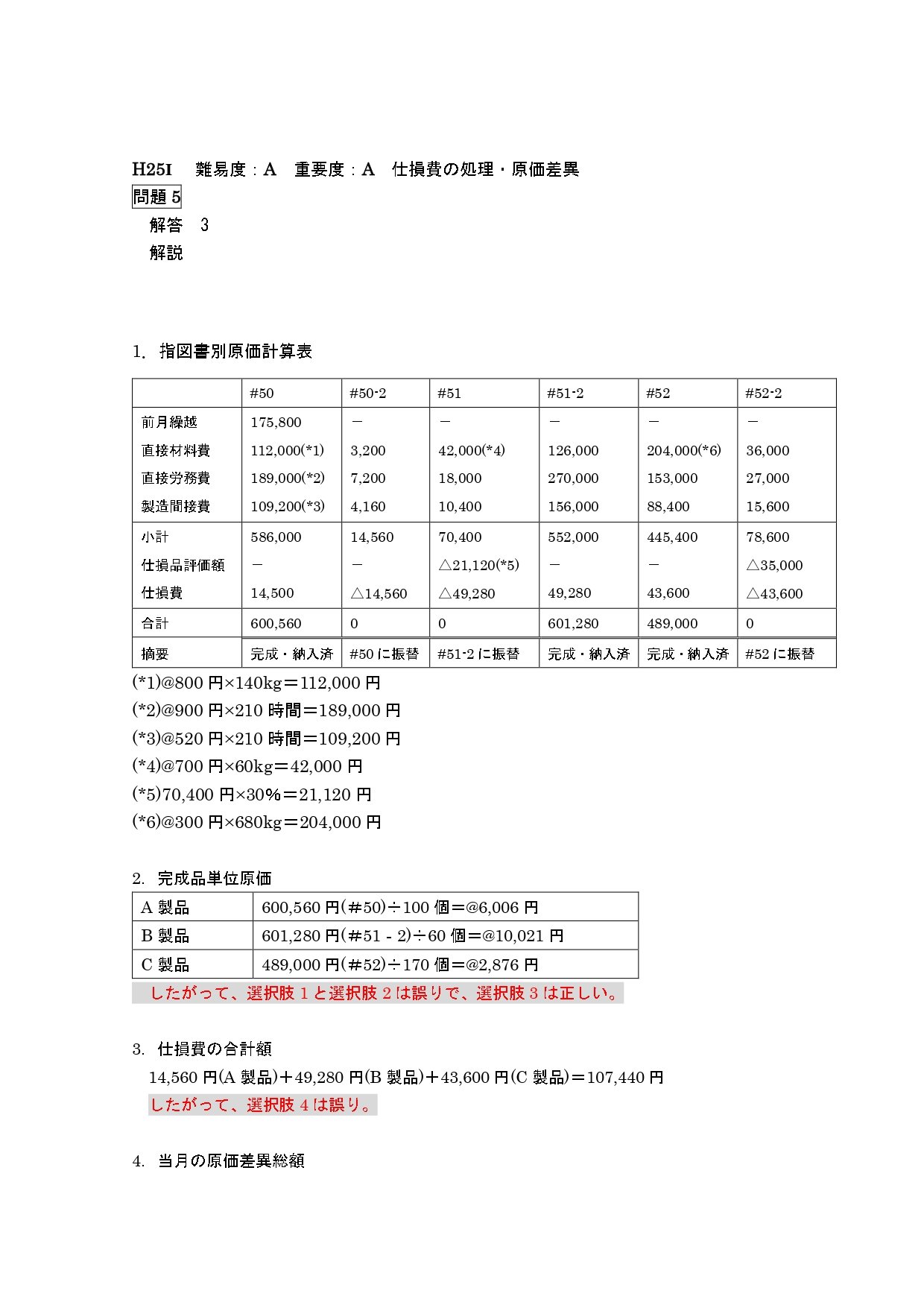 25年5月目標 管理会計論（計算）平成25年第Ⅰ回問題5 個別原価計算｜日