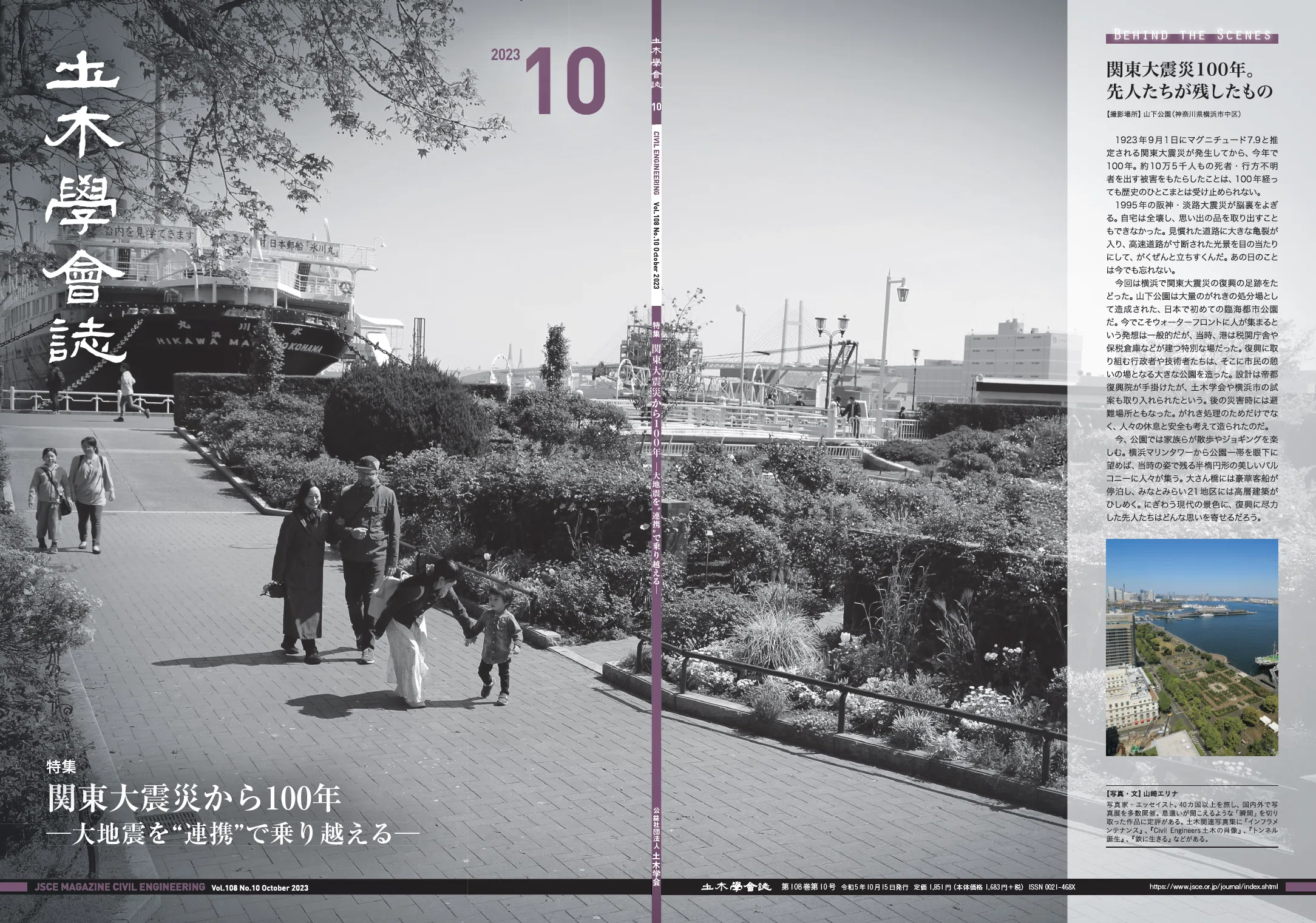 関東大震災から100年－大地震を”連携”で乗り越える－ 土木学会誌