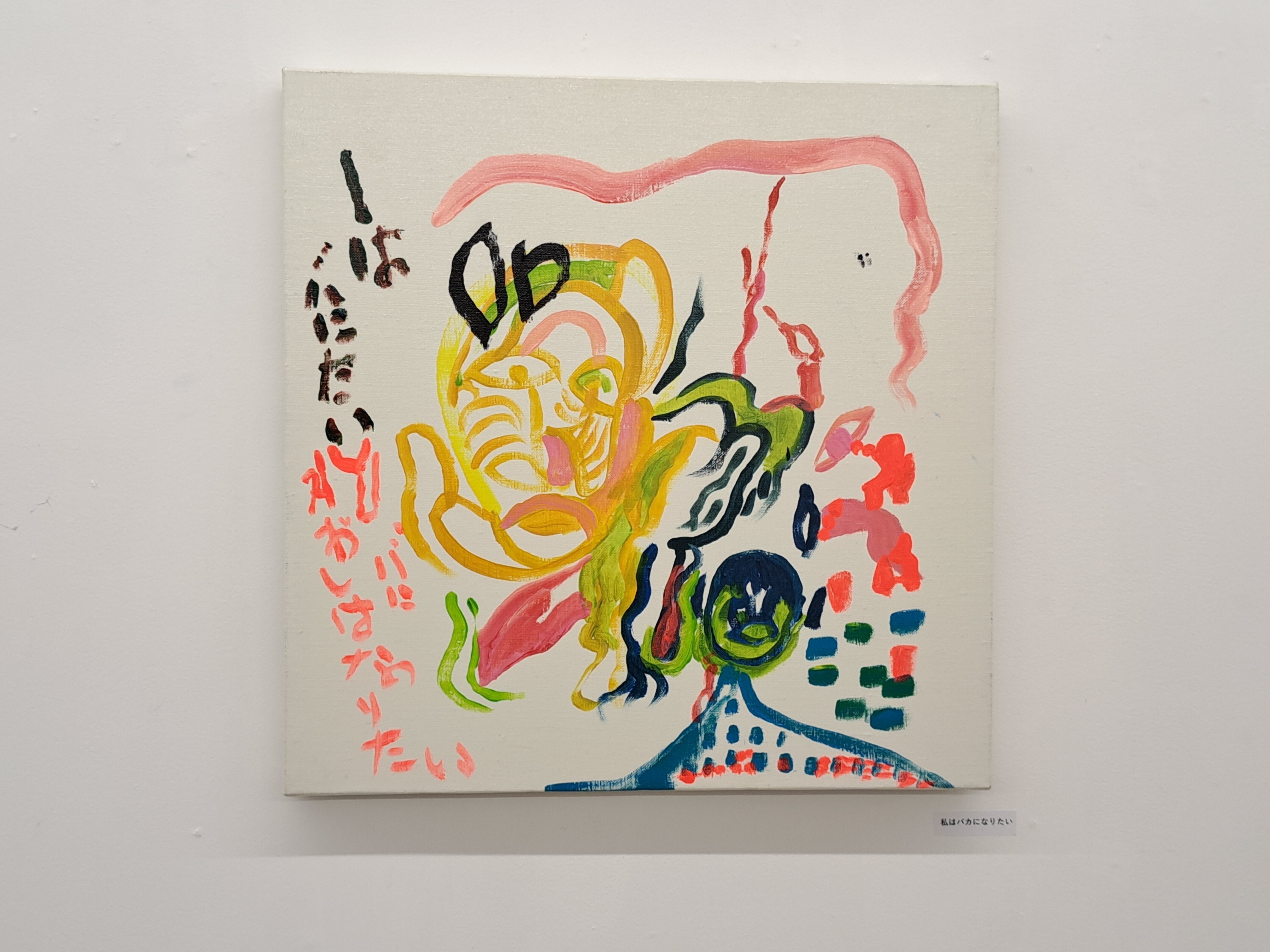 根本敬 presents 蛭子能収「最後の展覧会」を見ました|みぞうら泰弥 根本敬 presents 蛭子能収「最後の展覧会」を見ました|みぞうら泰弥