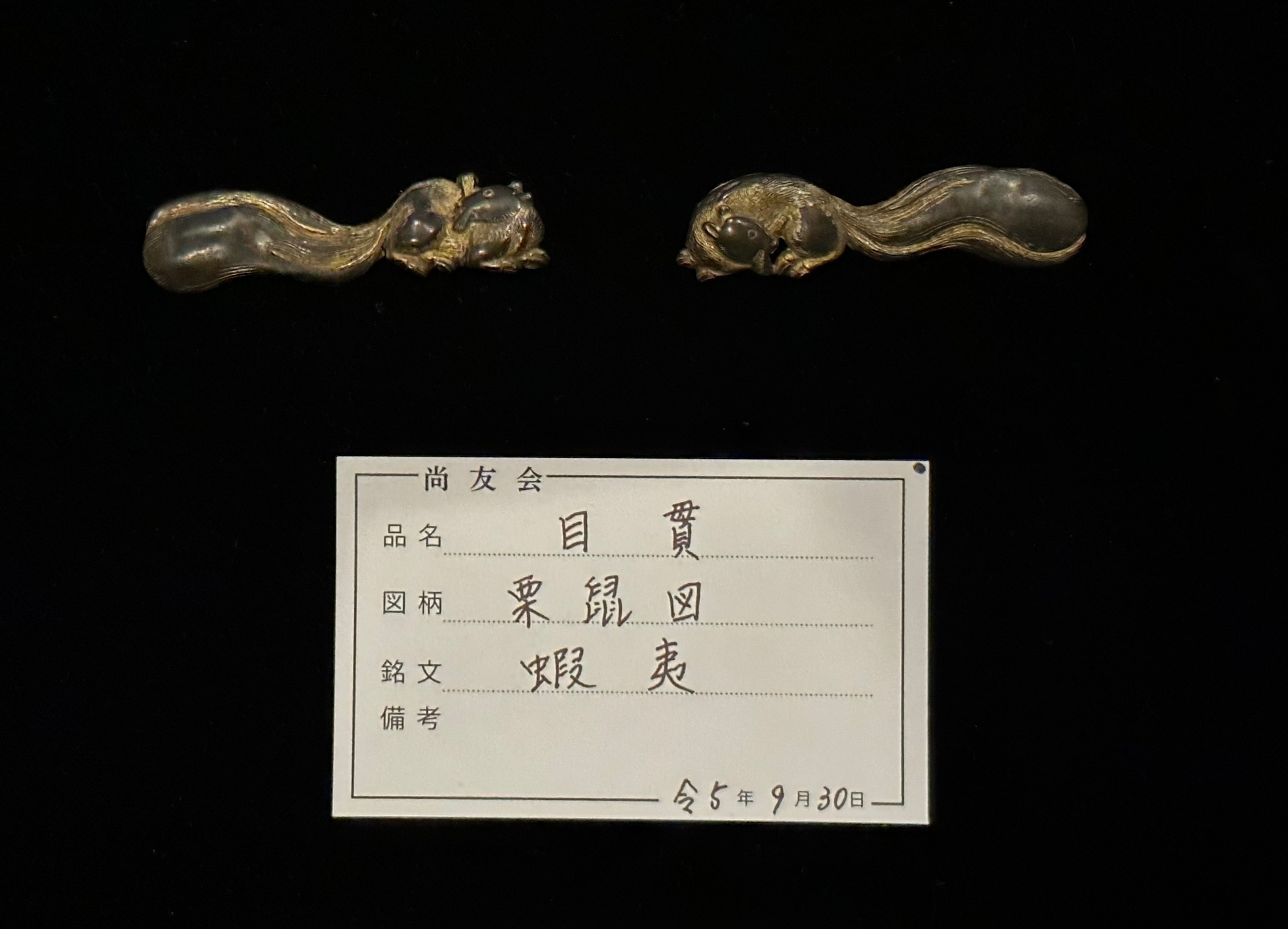 蝦夷目貫⑦ 尚友会にて見比べてのメモ｜刀箱師の日本刀ブログ 中村圭佑