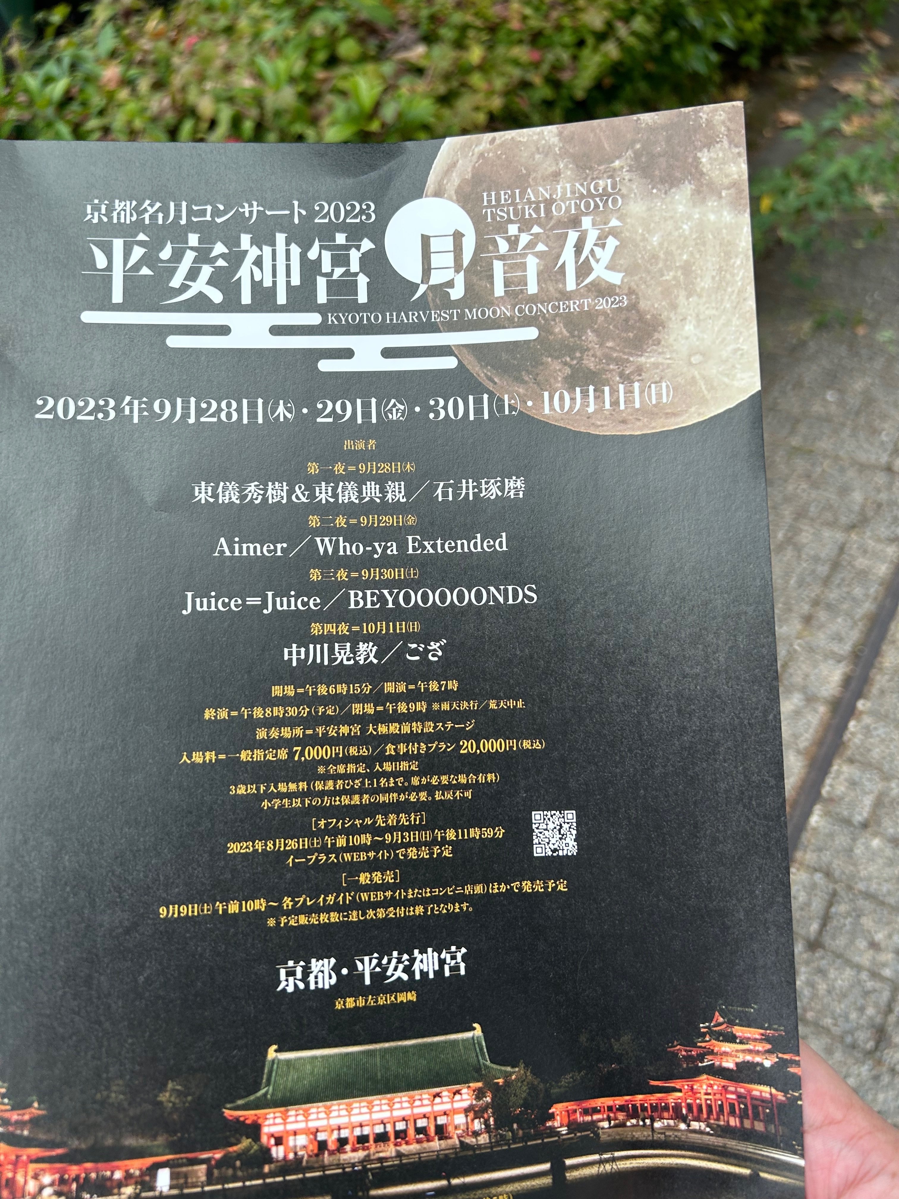 平安神宮 月音夜(つきおとよ) ～京都名月コンサート2023～ へ行って