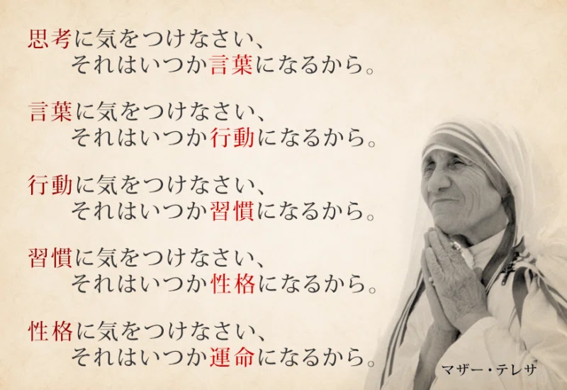 574 マザー・テレサの言葉｜たじー