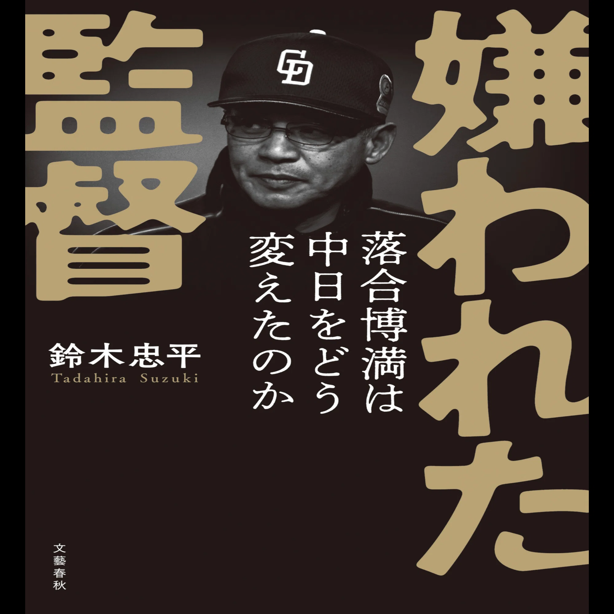 嫌われた監督 落合博満は中日をどう変えたのか』 鈴木 忠平著、文藝 