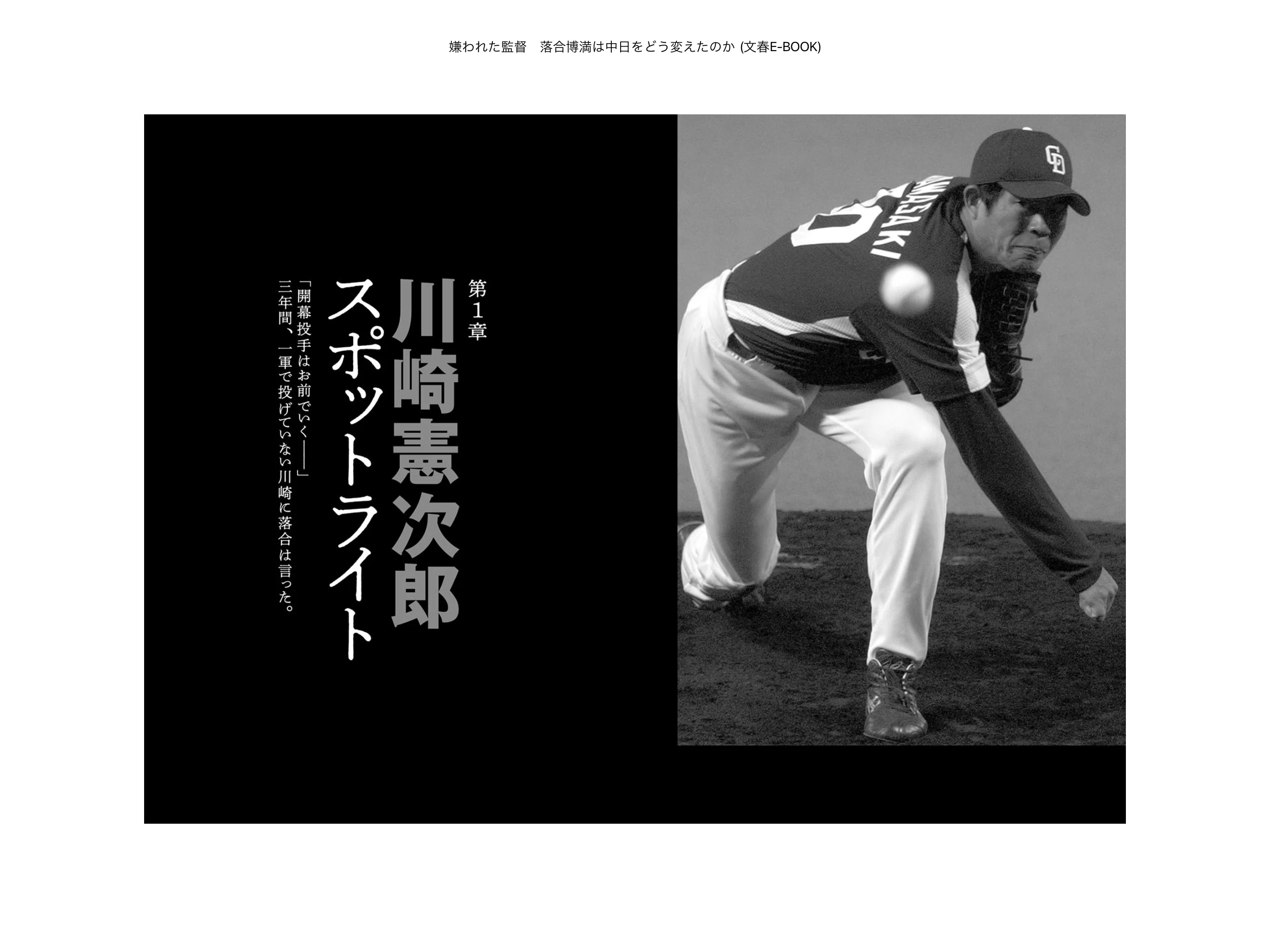 嫌われた監督 落合博満は中日をどう変えたのか』 鈴木 忠平著、文藝 