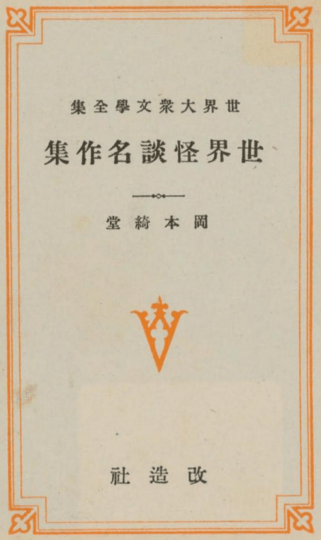 国立国会図書館デジタルコレクションで読める怪奇幻想文学【10/2更新】
