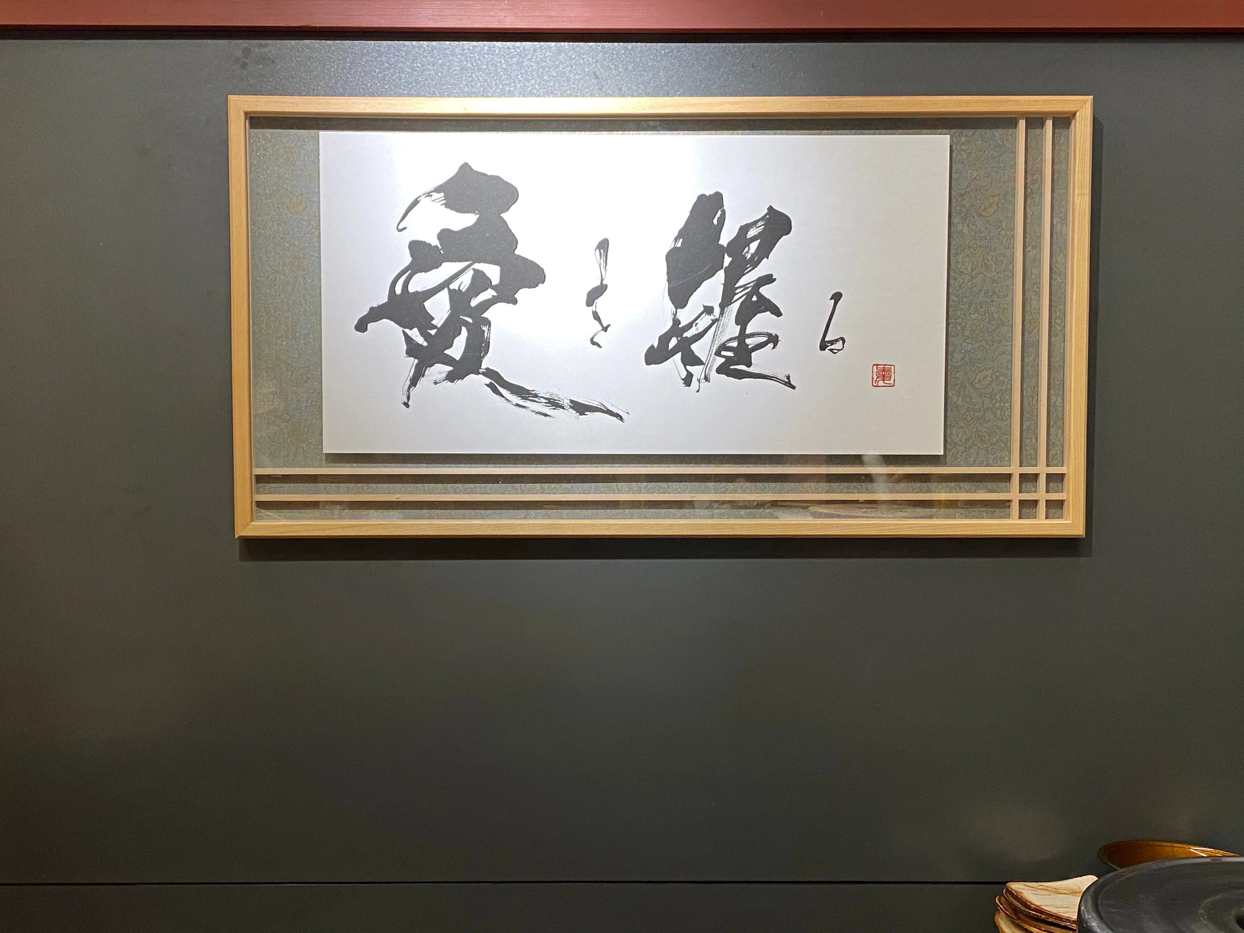 書道作品集 愛と炎と夢 千代倉桜舟 木更津 書道家 作品 書道家「愛」のプロフィールと作品集。｜jca