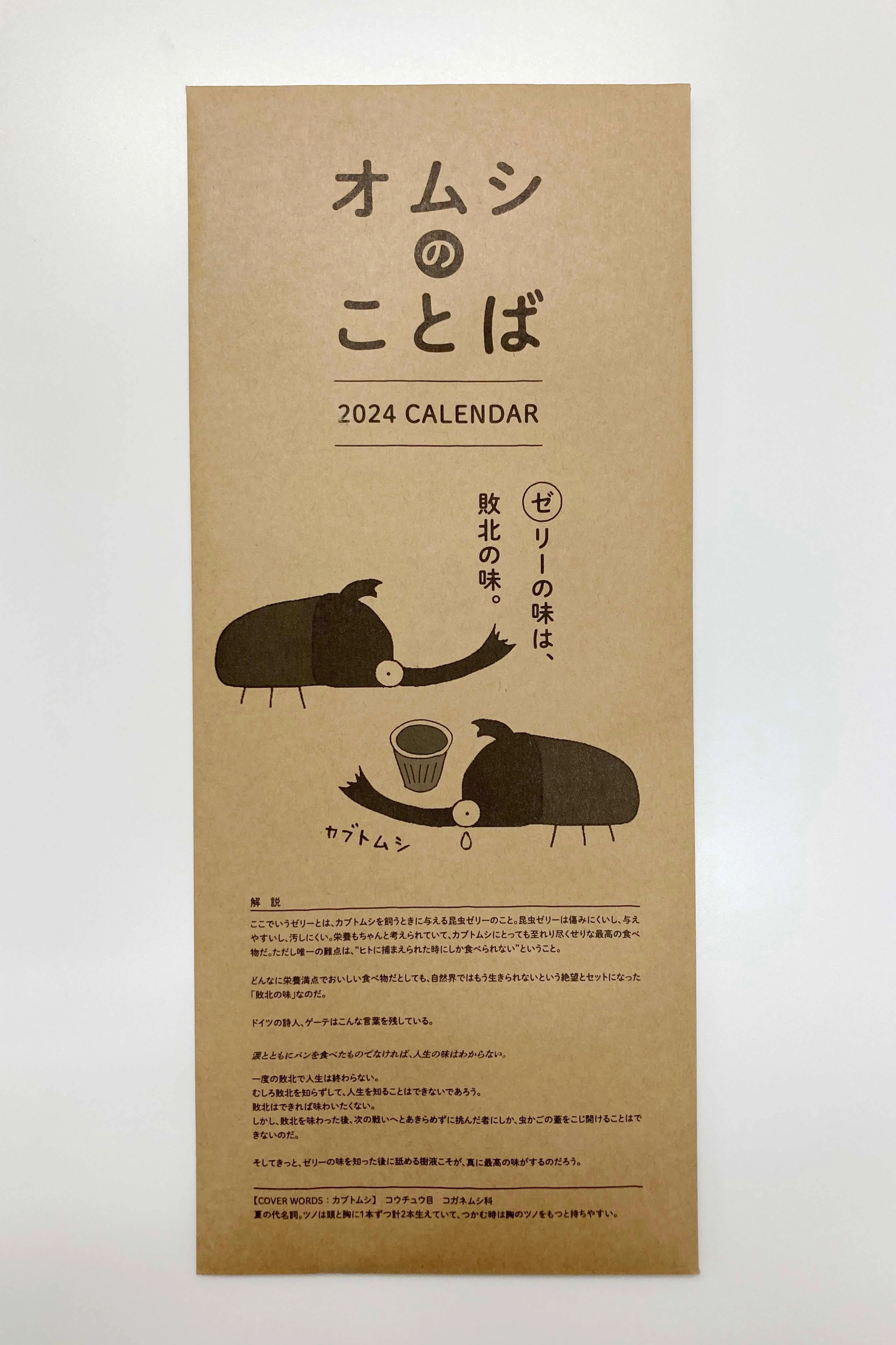 昆虫名言カレンダー『オムシのことば』とは何なのか｜竜洋昆虫自然観察公園