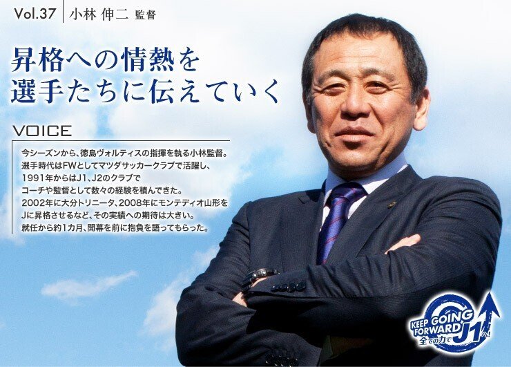 VOICE】Vol.37 小林 伸二｜徳島ヴォルティス