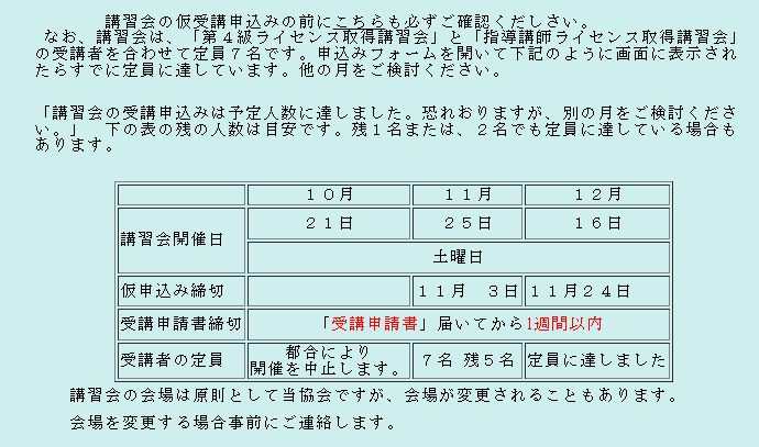 講習会の空き状況を示す表。10月は開催中止、11月は残り5名、12月は定員に達したとなっている