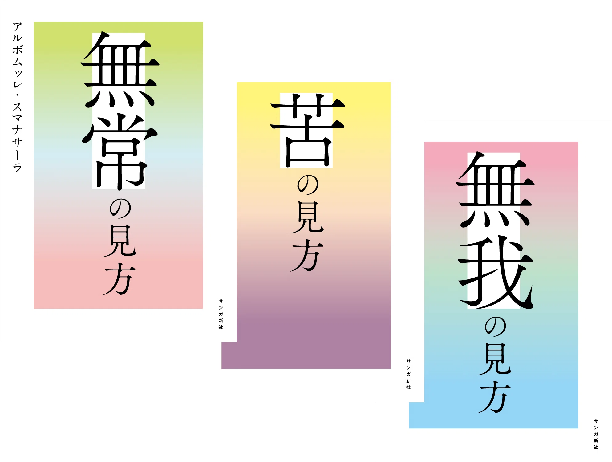 クラウドファンディング実施中！】スマナサーラ長老『無常の見方』『苦