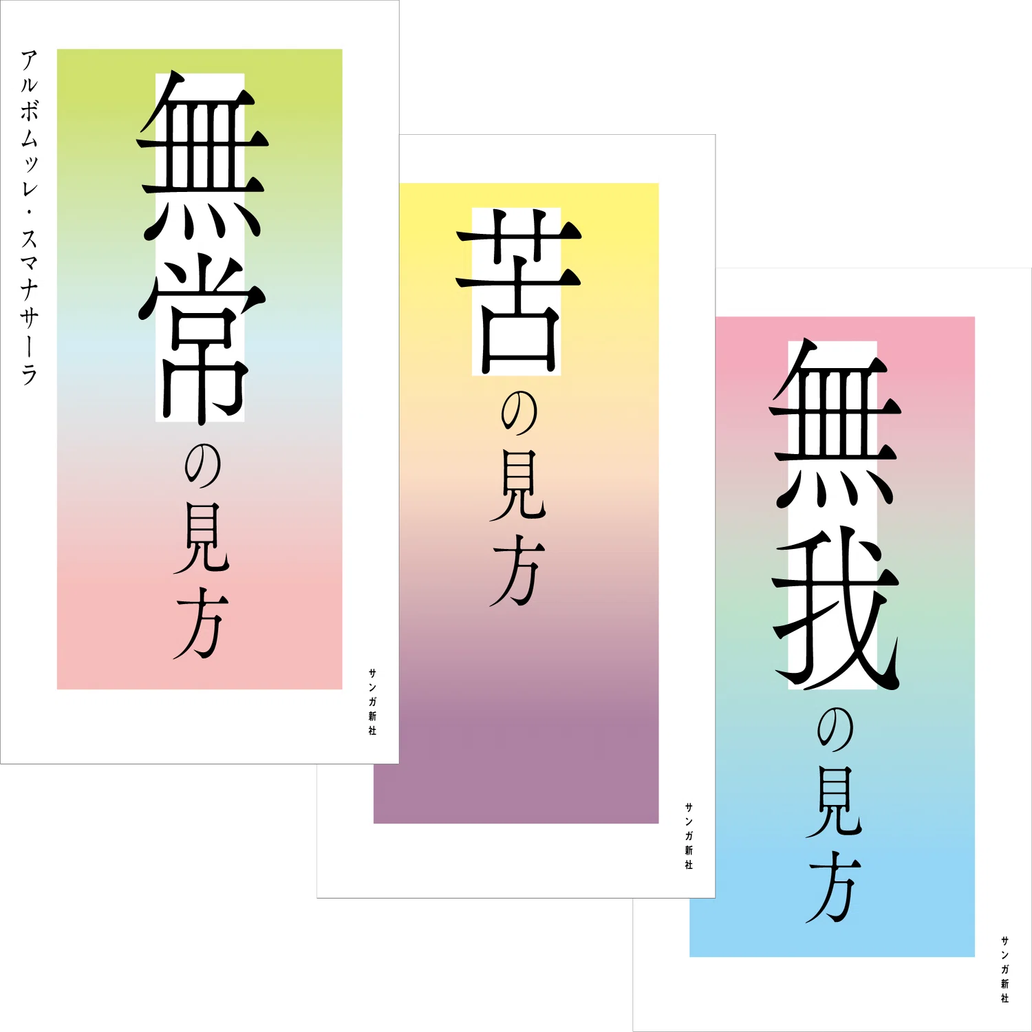 クラウドファンディング実施中！】スマナサーラ長老『無常の見方』『苦