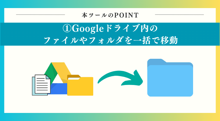 POINT1：Googleドライブ内のファイルやフォルダを一括で移動