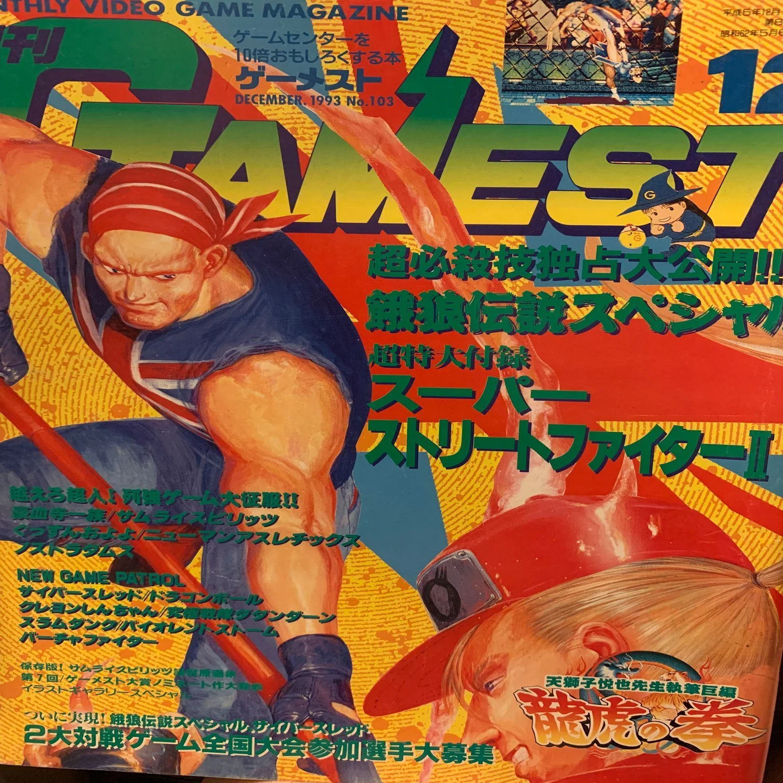 格ゲーが最も熱かった時代を、ゲーメストで振り返る…93年12月号 