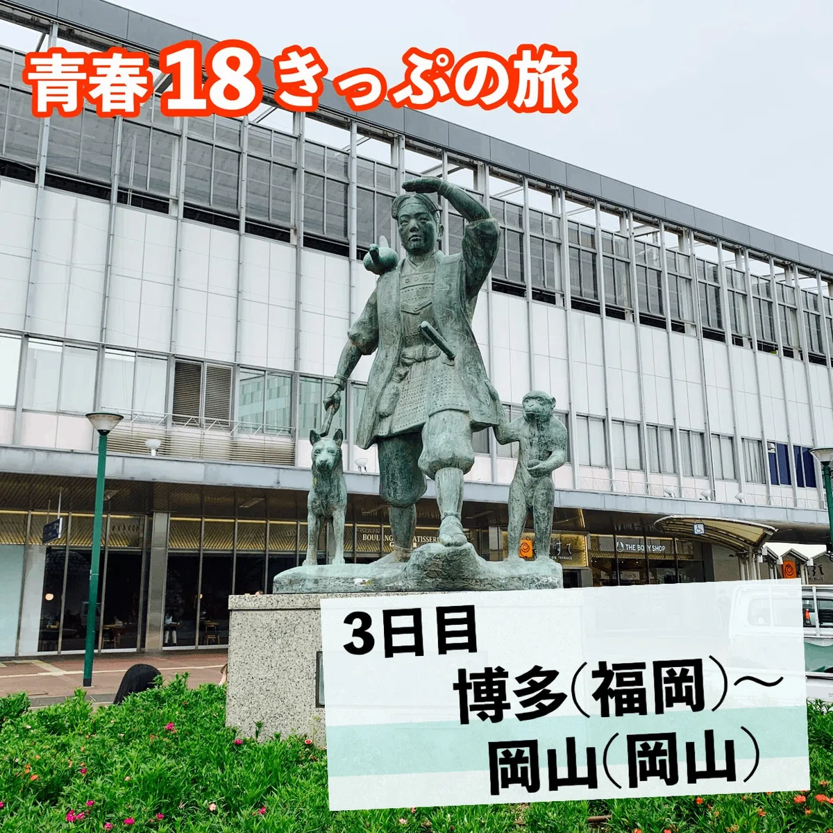 鉄道で日本縦断3日目】青春18きっぷで最南端の鹿児島の枕崎から北海道