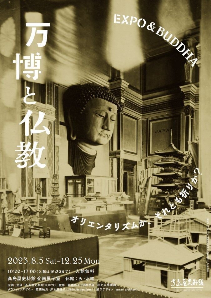 髙島屋東別館「髙島屋史料館」～展覧会＃43～｜komajin