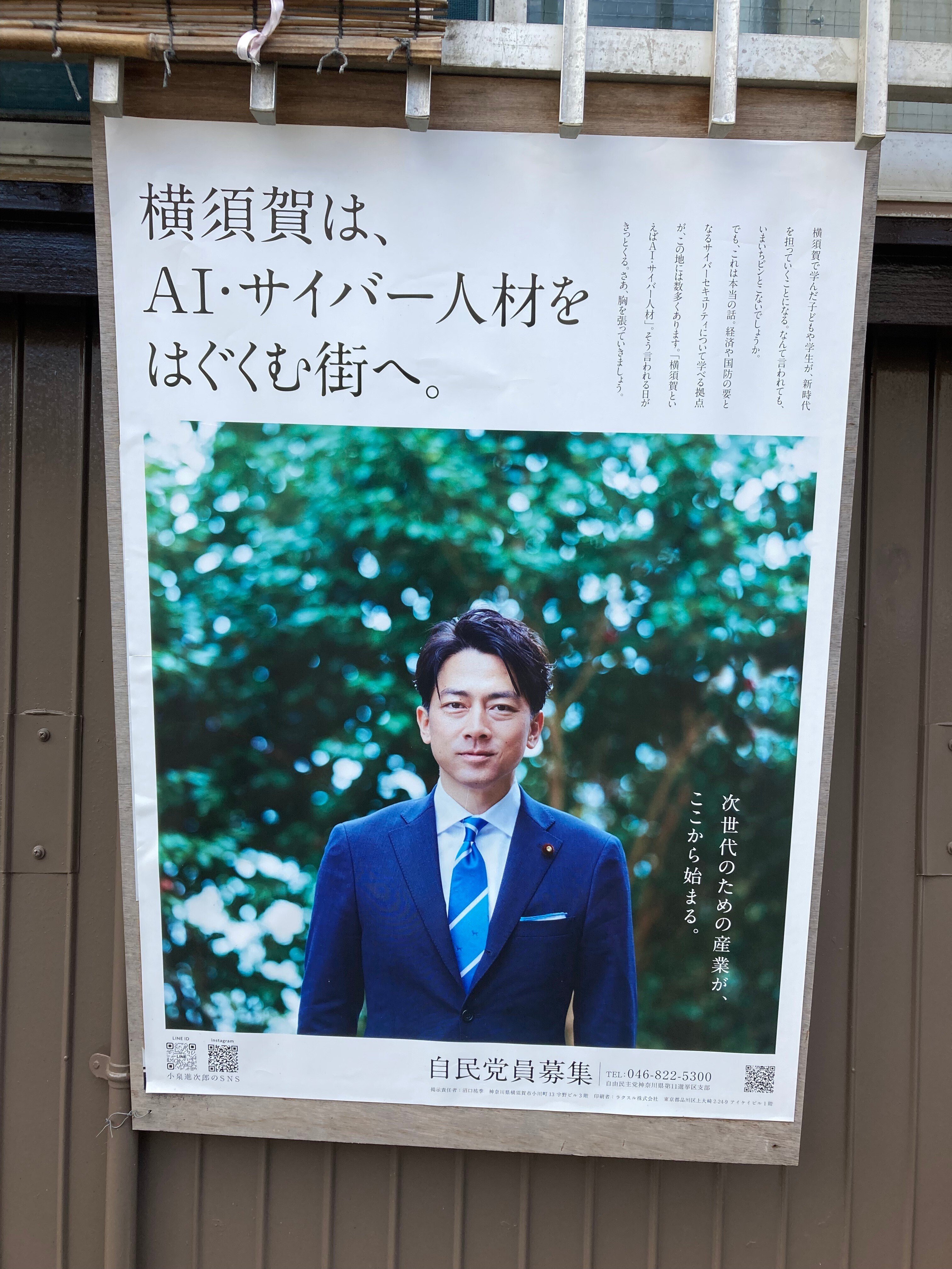 偽造日記、2023/10/02、横須賀の街角に貼ってあった小泉進次郎