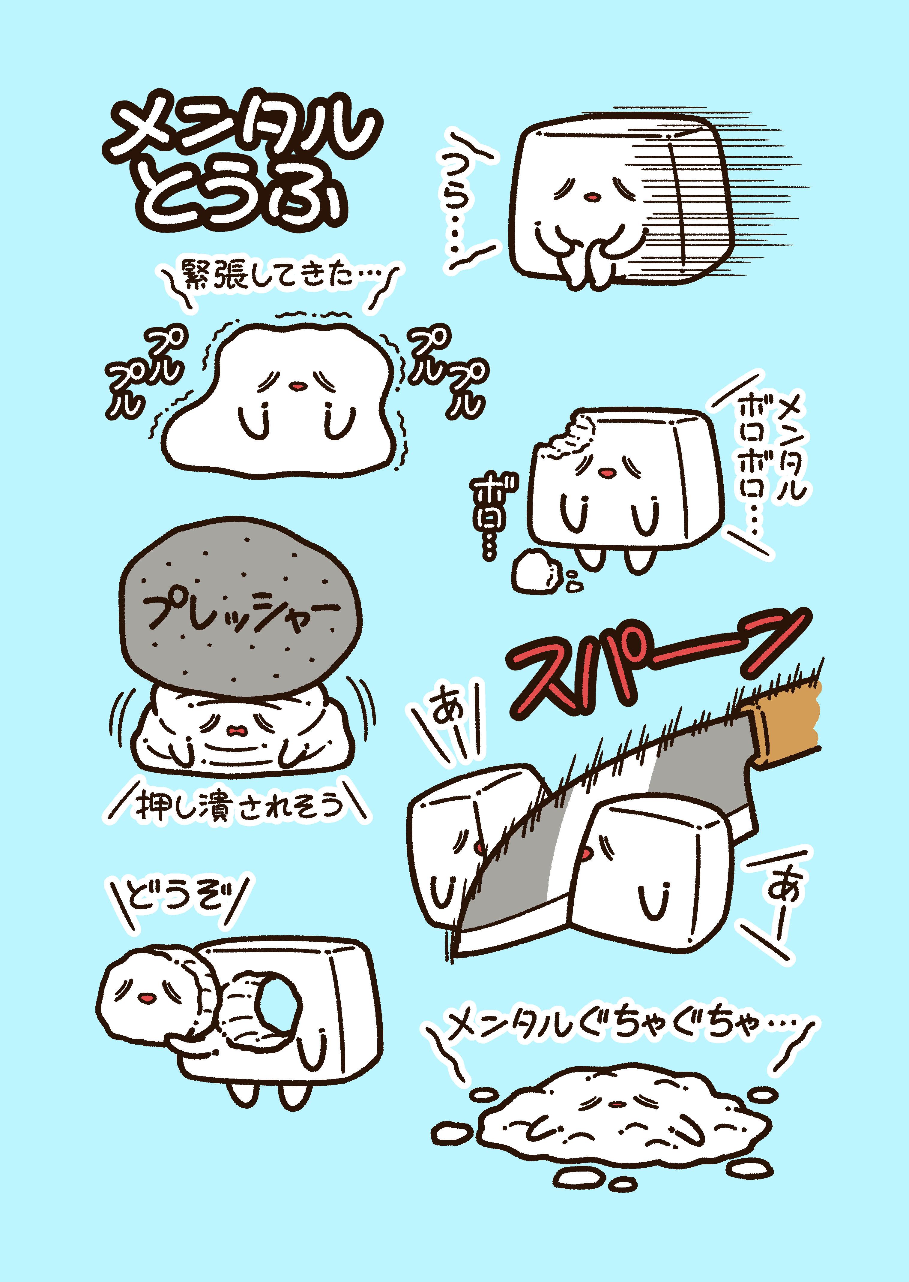 メンタルとうふ｜コハラモトシ