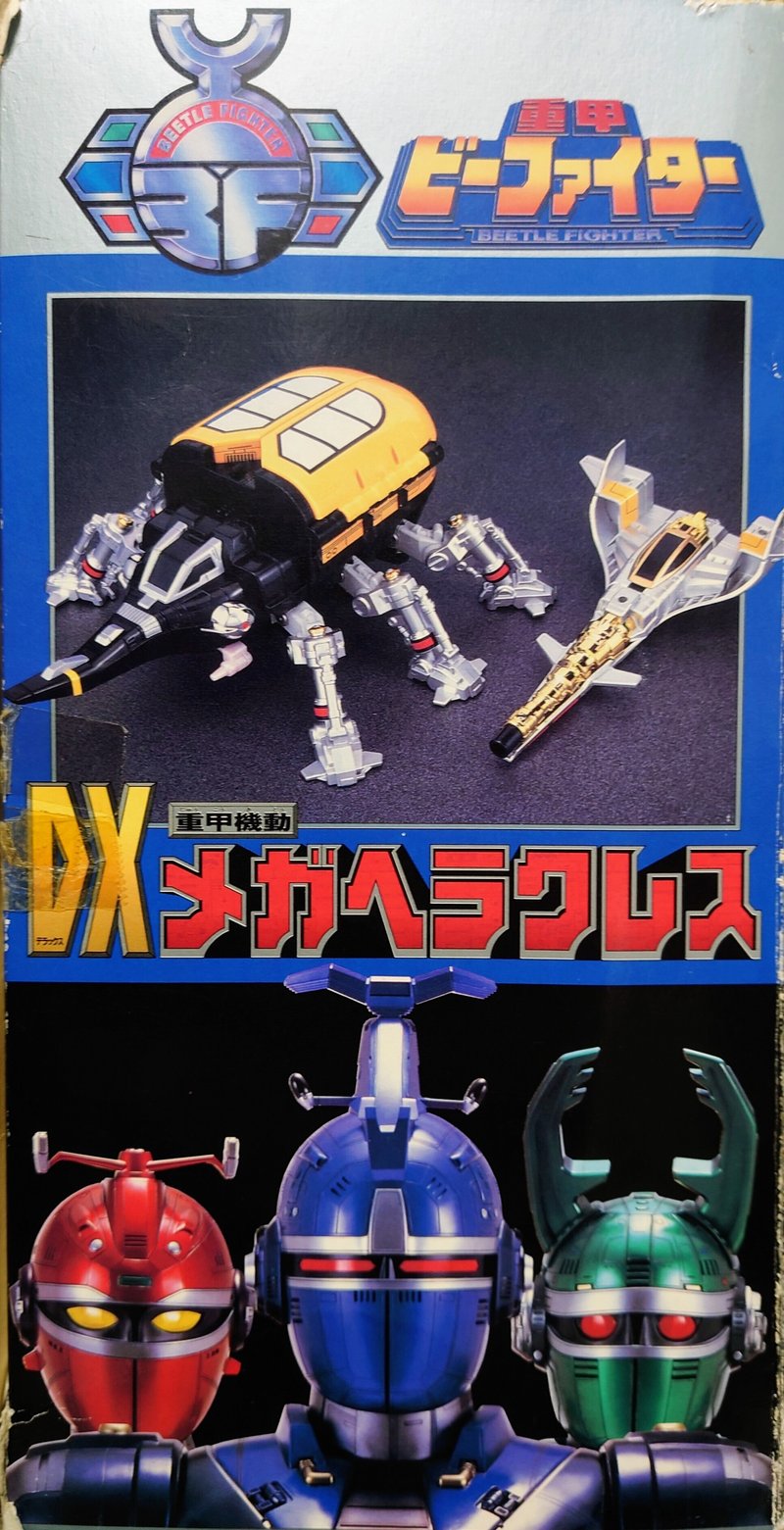 玩具レビュー】重甲機動DXメガヘラクレス｜社 愁 