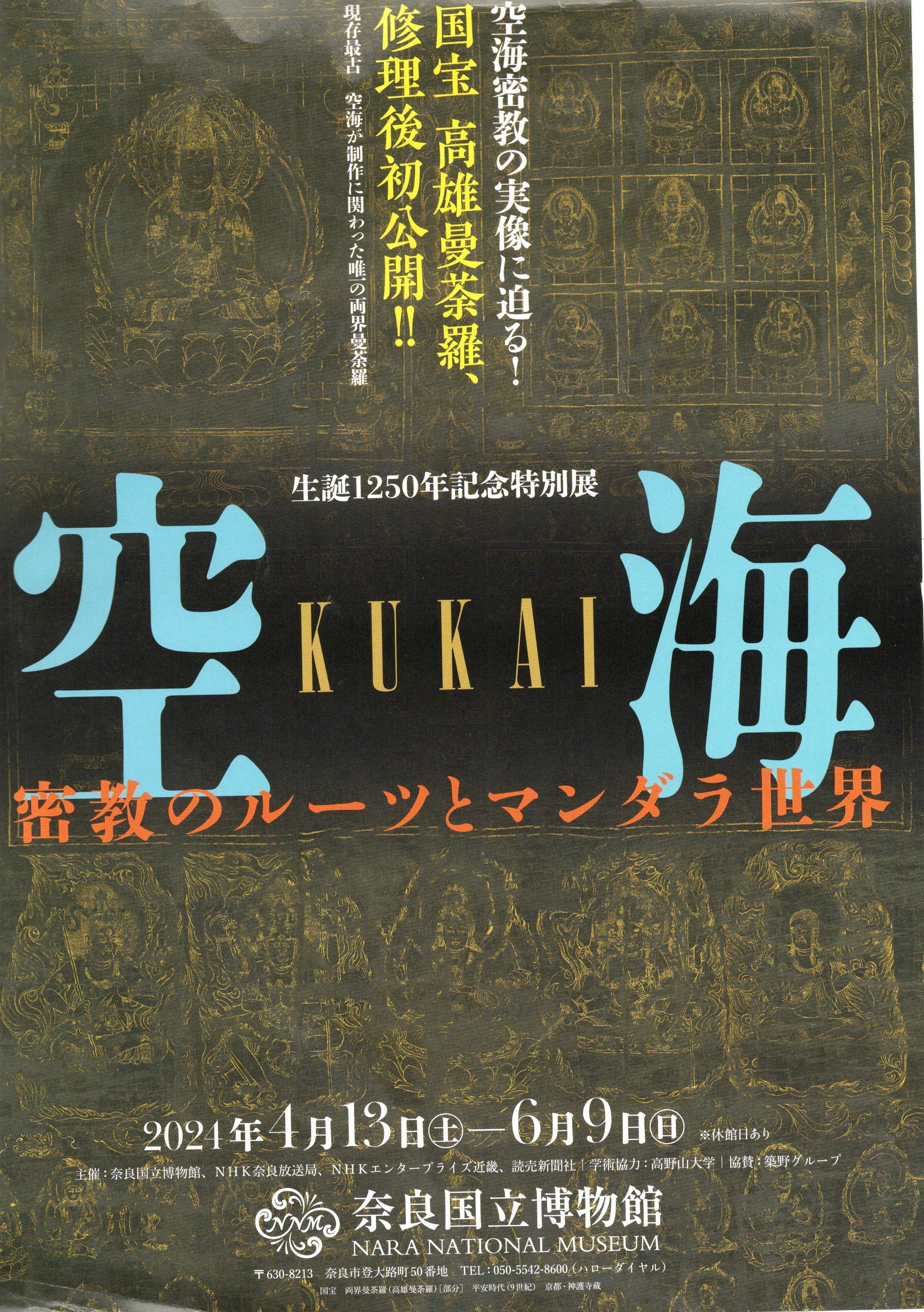 空海-密教のルーツとマンダラ｜桑原亘之介