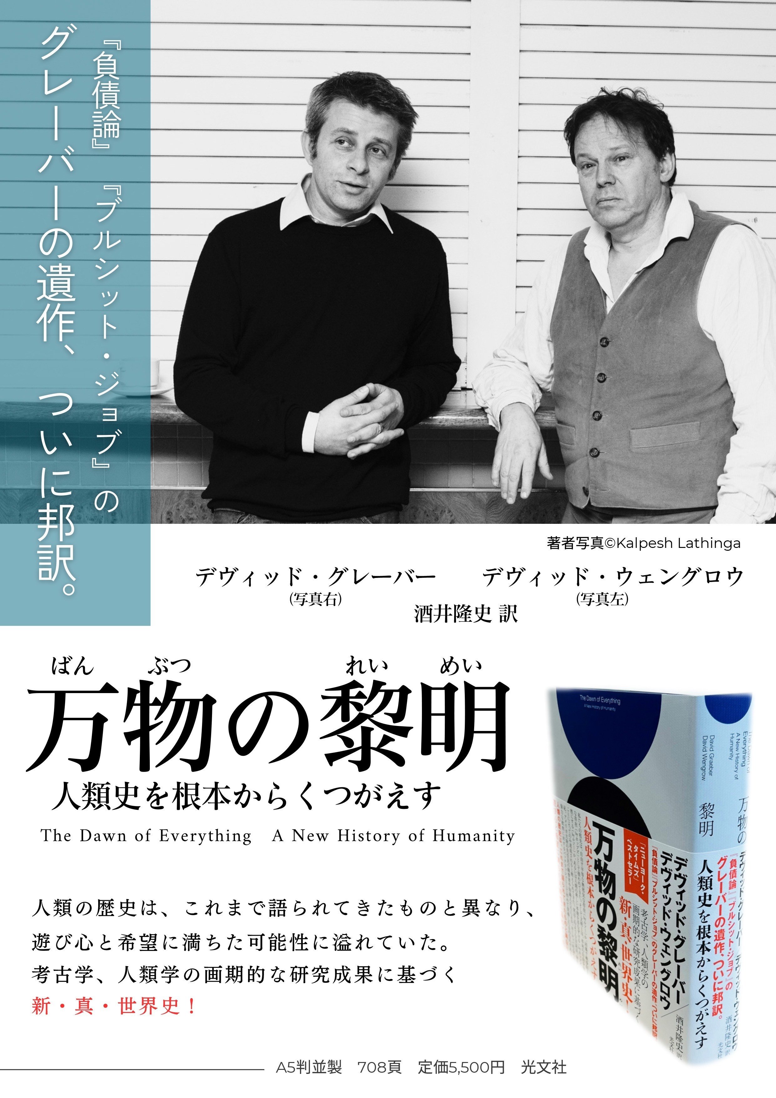万物の黎明－－－人類史を根本からくつがえす』のチラシ｜Ayumu Konasukawa