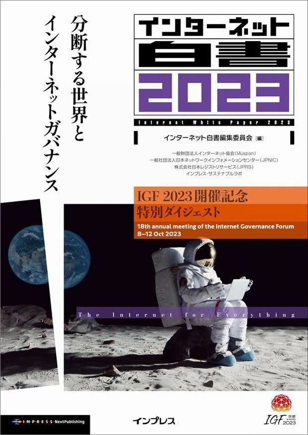 IGF 2023直前企画】『インターネット白書』で振り返るインターネット