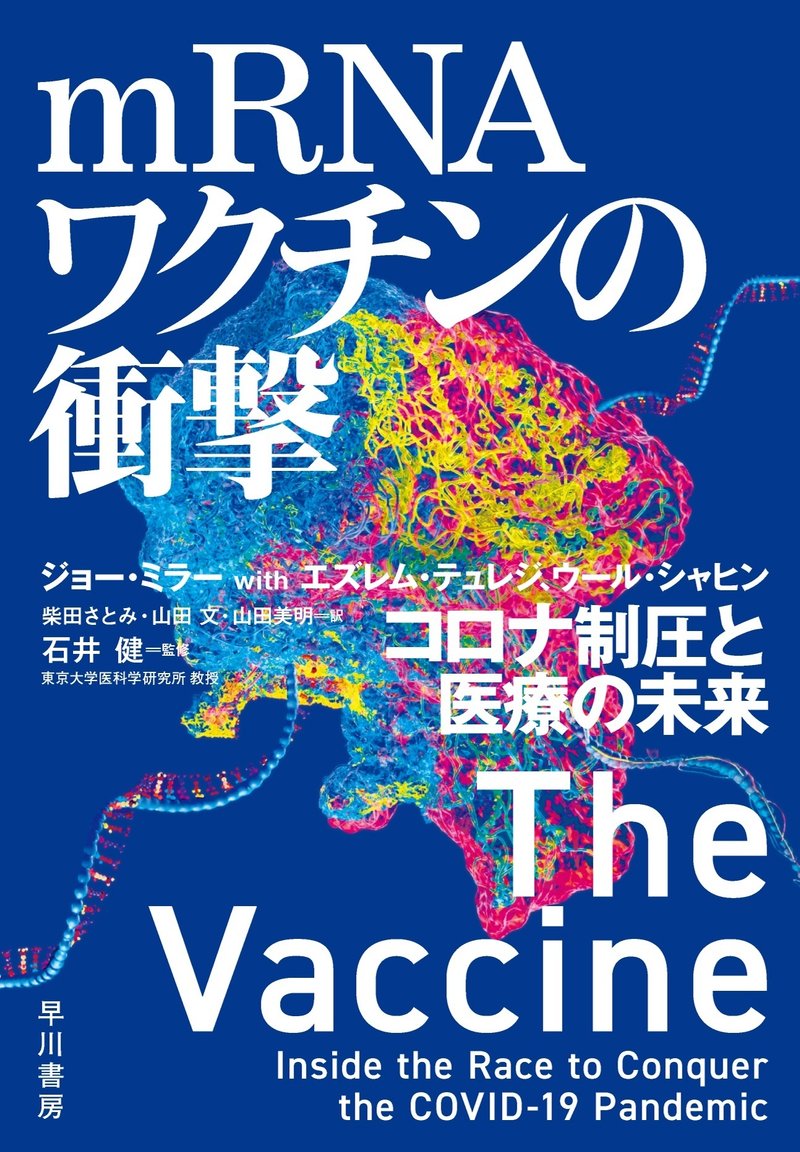 『mRNAワクチンの衝撃』(ジョー・ミラー、エズレム・テュレジ、ウール・シャヒン:著、石井健:監修、柴田さとみ、山田 文、山田美明:翻訳)