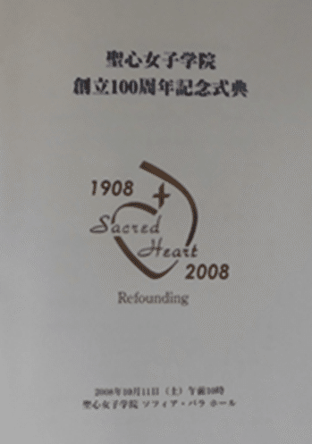 No.83 2008年10月11日 聖心女子学院創立100周年 No.83 2008年10月11日 聖心女子学院創立100周年