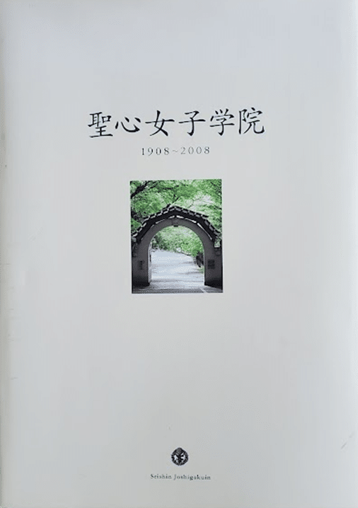 No.83 2008年10月11日 聖心女子学院創立100周年 No.83 2008年10月11日 聖心女子学院創立100周年