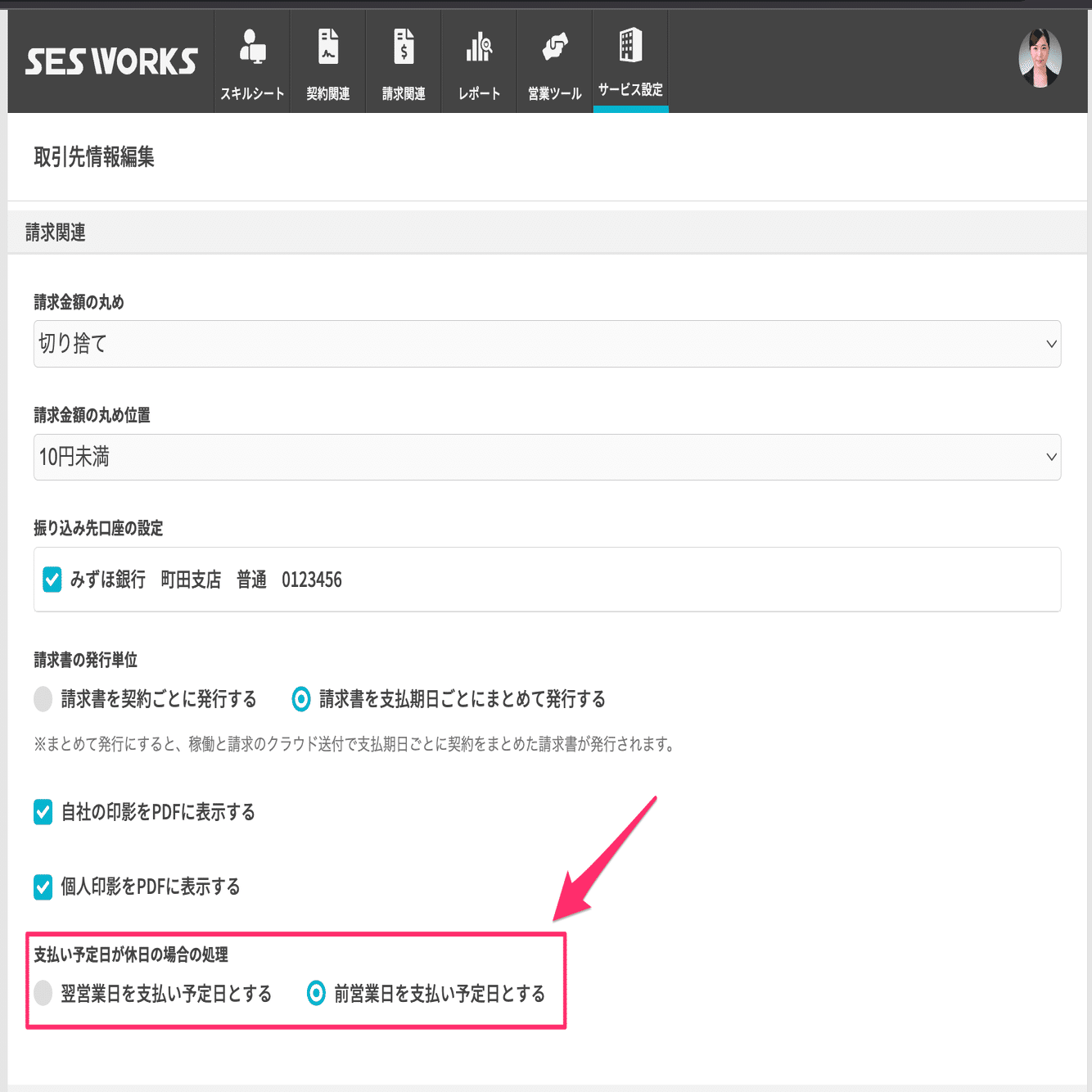 取引先ごとに支払期日を前営業日にするか翌営業日にするか変更できる