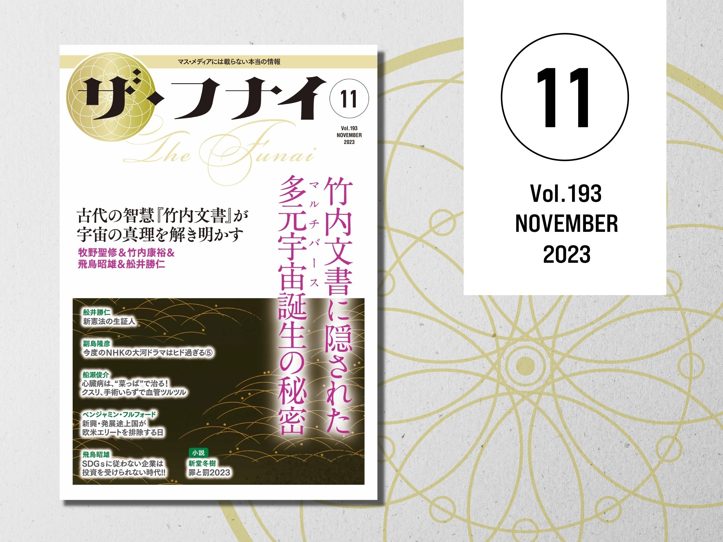 竹内文書原典解読集〈5〉神通力・霊魂・葬祭法・東洋医学・最初期の神代文字 神通力・霊魂・葬祭法・東洋医学・最初期の神代文字 (竹内文書