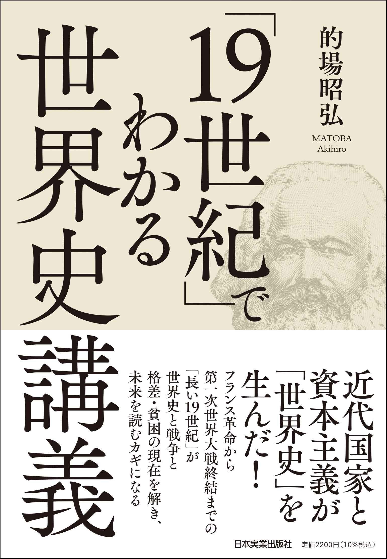 的場昭弘『資本主義がわかる「20世紀」世界史講義』「はじめに