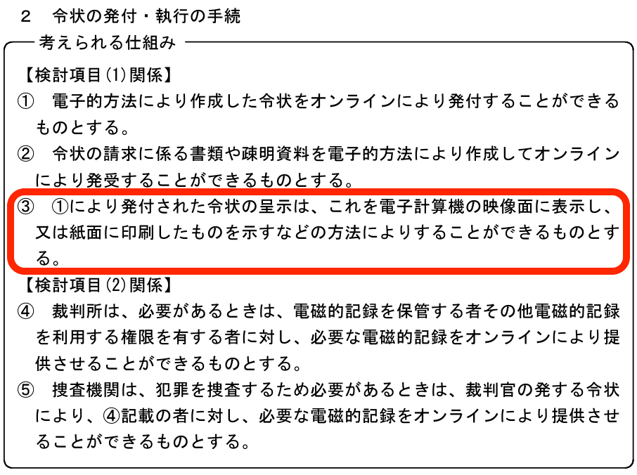 刑事法：証拠収集の電子化！？②｜弁護士 YS