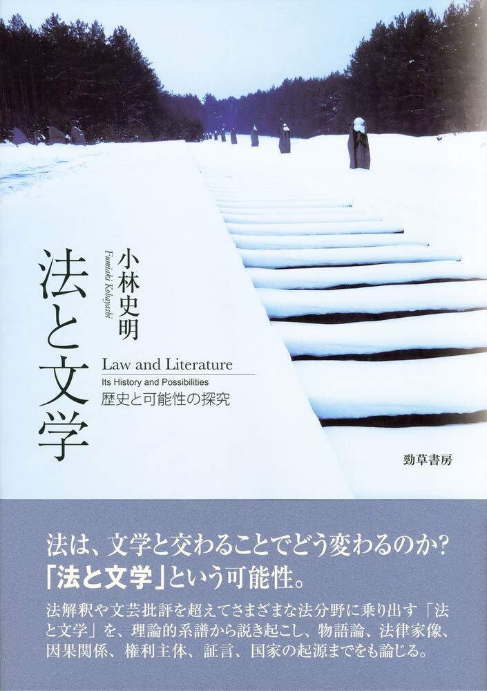 法と文学 歴史と可能性の探究 小林 史明|小谷温士