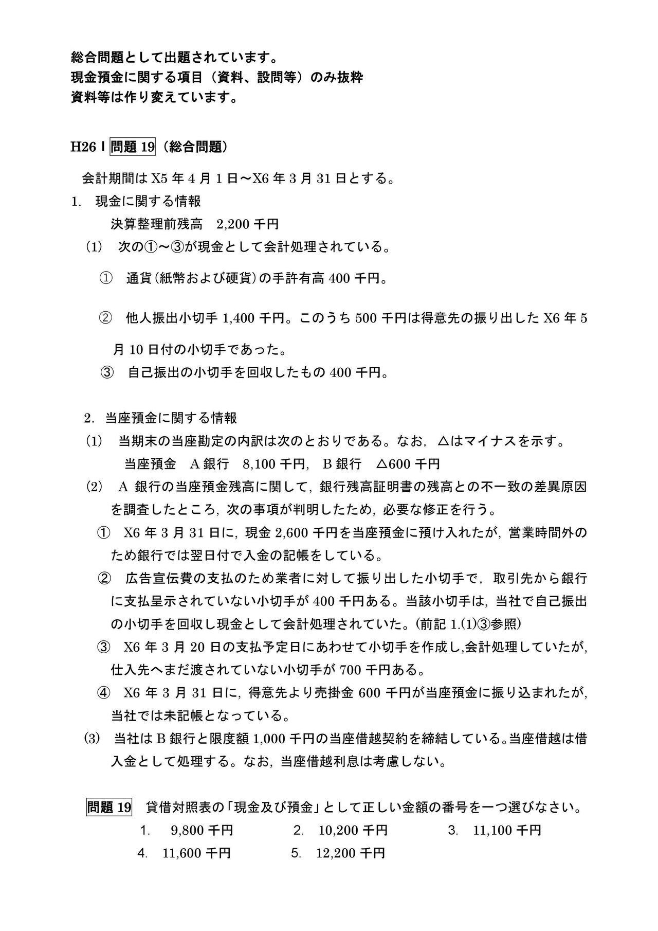 財務会計論（計算）平成26年第Ⅰ回問題19 現金預金｜日商簿記&公認