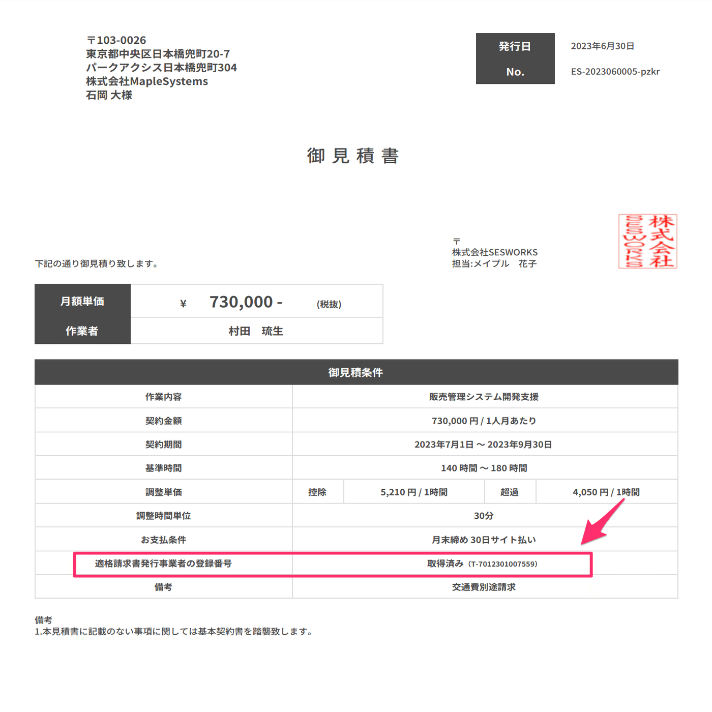 見積書に適格事業者番号を取得しているかを表示｜SESWORKS