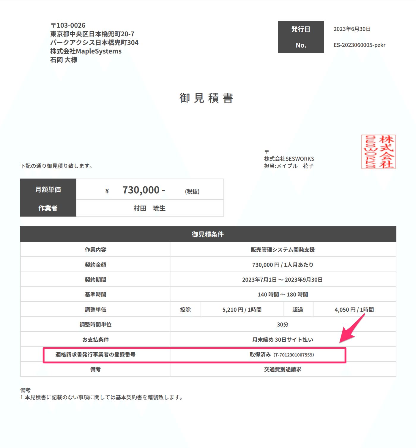 見積書に適格事業者番号を取得しているかを表示|SESWORKS 見積書に適格事業者番号を取得しているかを表示|SESWORKS