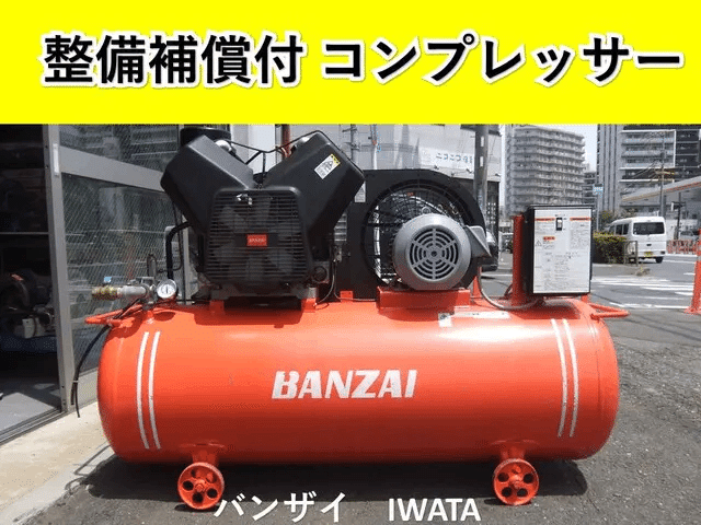 イワタ バンザイ エアーコンプレッサー 3.7KW 動作確認済み 良品