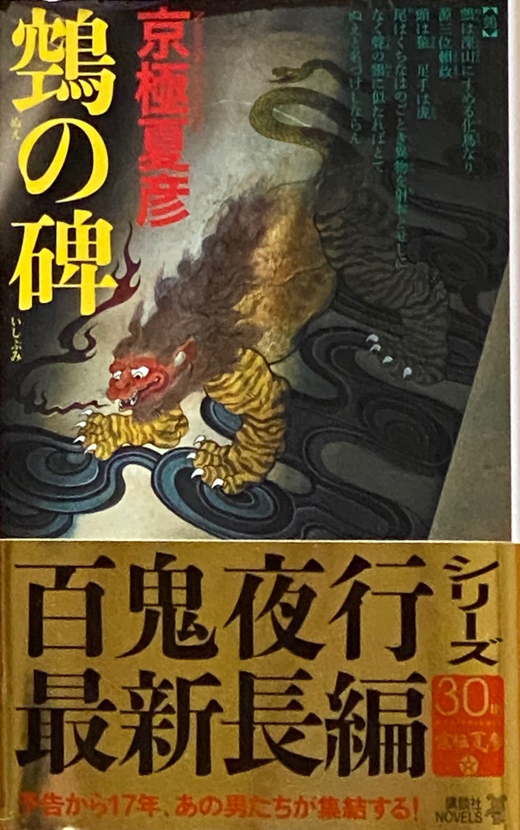 京極夏彦 分冊百鬼夜行シリーズ 28冊＋ぬえの碑 - メルカリ