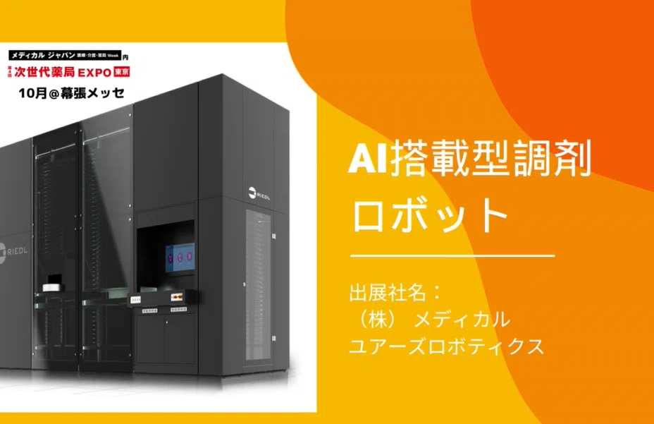 薬剤師・薬局経営者の方必見！第4回 次世代薬局EXPO 東京｜MEDICAL_JAPAN