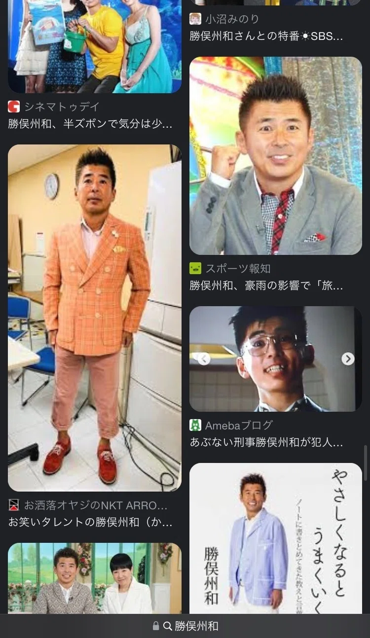 勝俣 州 和 半 ズボン